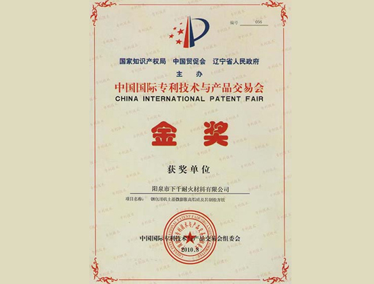 中國(guó)國(guó)際專利技術(shù)與產(chǎn)品交易會(huì)金獎(jiǎng)